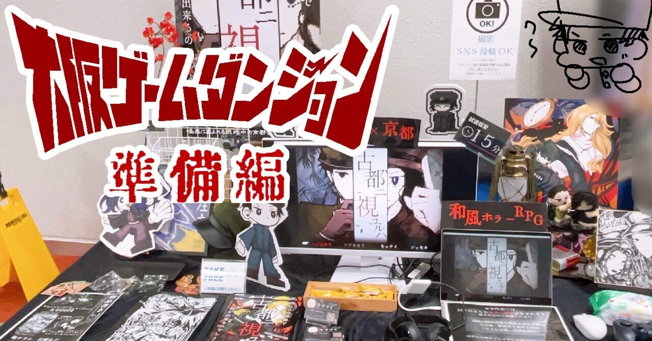 大阪ゲームダンジョン出展レポート【準備編】｜チマヨイ