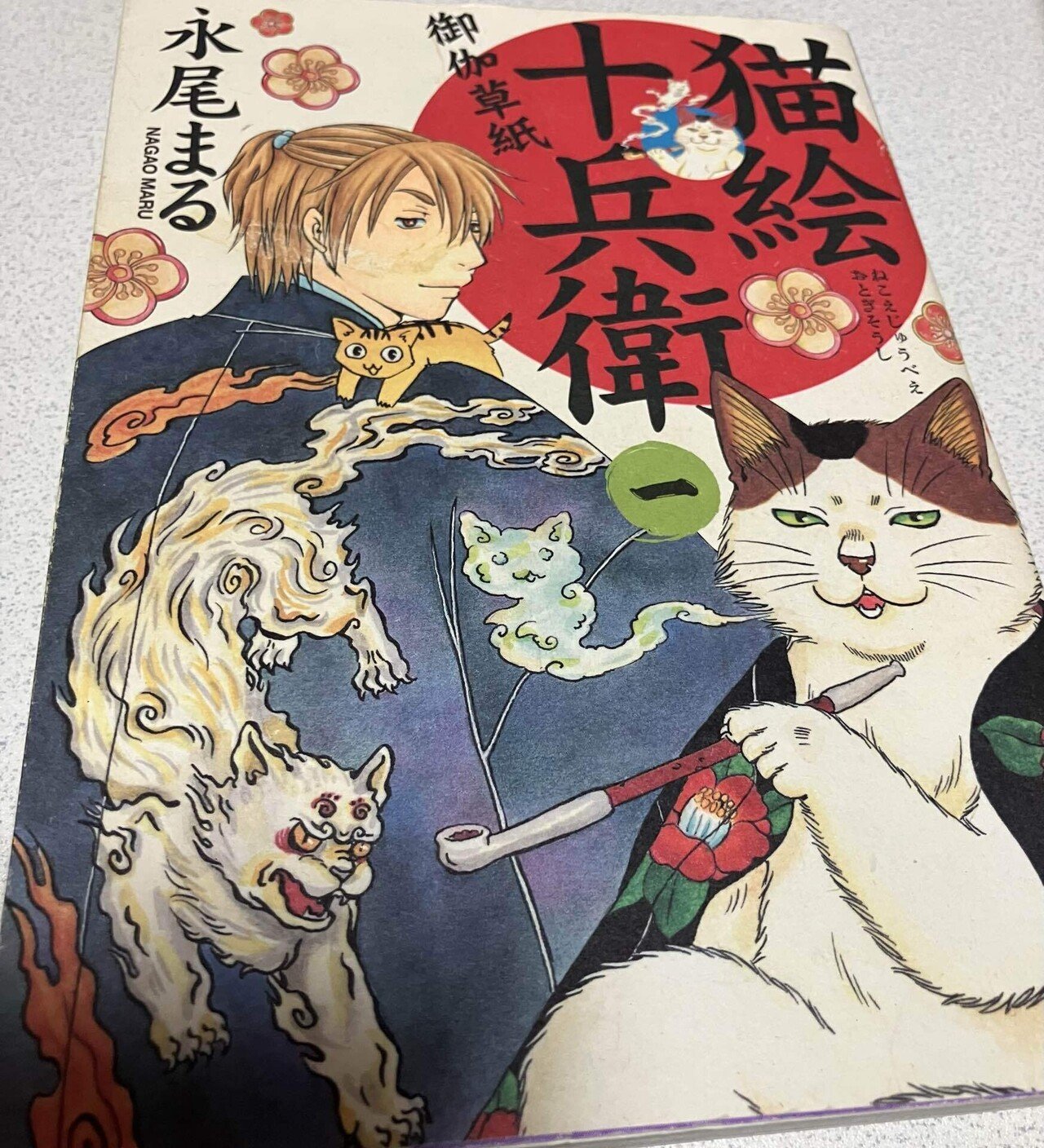 漫画『猫絵十兵衛』永尾まる｜かわさんさん