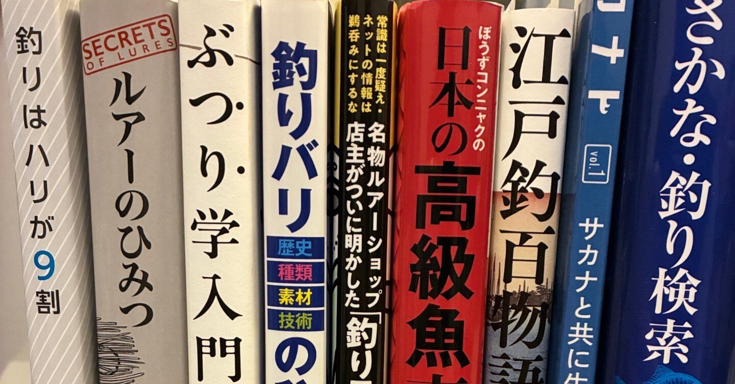 釣りが上手くなる（とも限らない）オススメ書籍｜ハマー