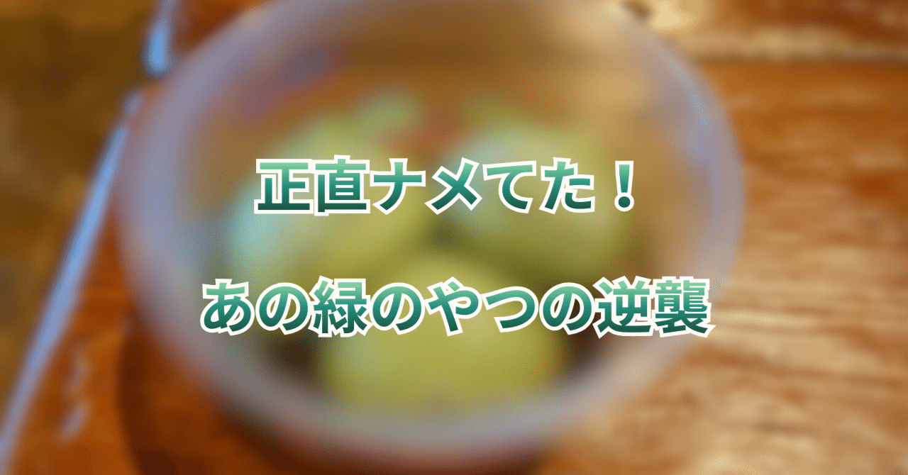 正直ナメてた！あの緑のやつの逆襲｜伊都 光真