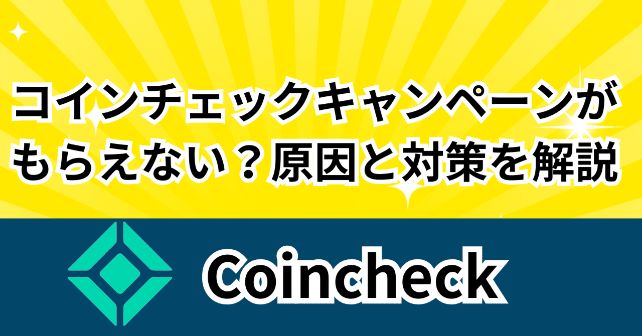 コインチェックキャンペーンがもらえない？原因と対策を解説｜コレクレー