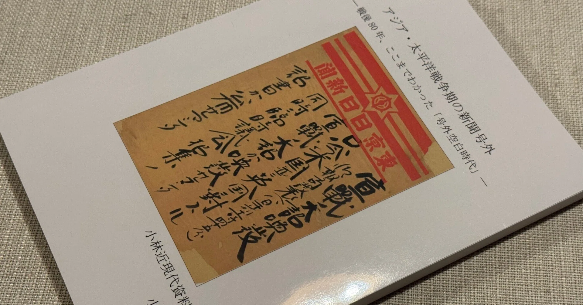 新聞号外の研究家兼コレクター・小林宗之氏が「アジア・太平洋戦争期の