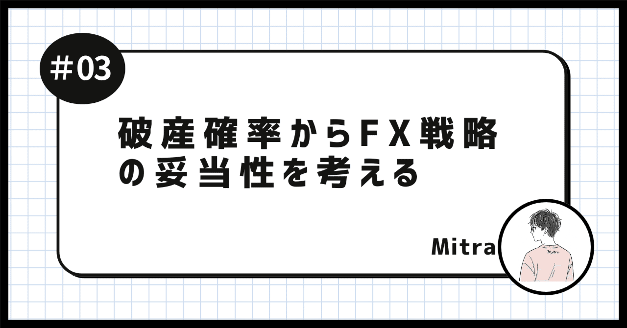 破産確率からFX戦略の妥当性を考える｜ミトラ