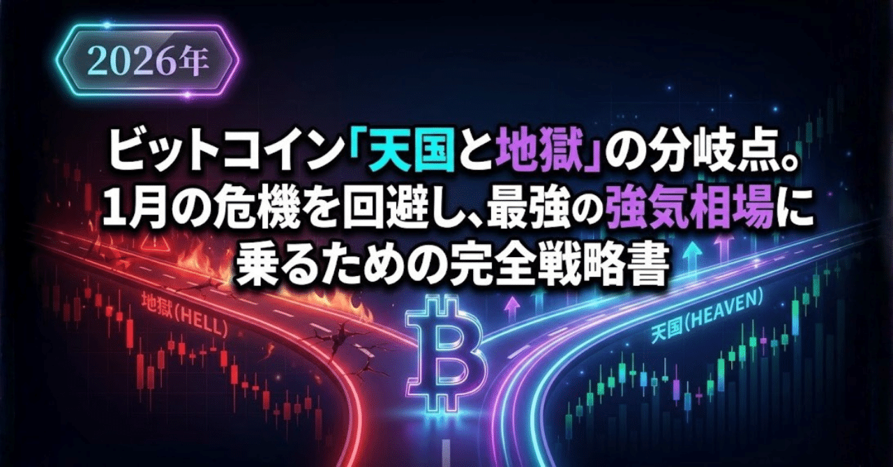 2026年ビットコイン「天国と地獄」の分岐点。1月の危機を回避し、最強の強気相場に乗るための完全戦略書｜きゃお ママのための「はじめてのお金のはなし」