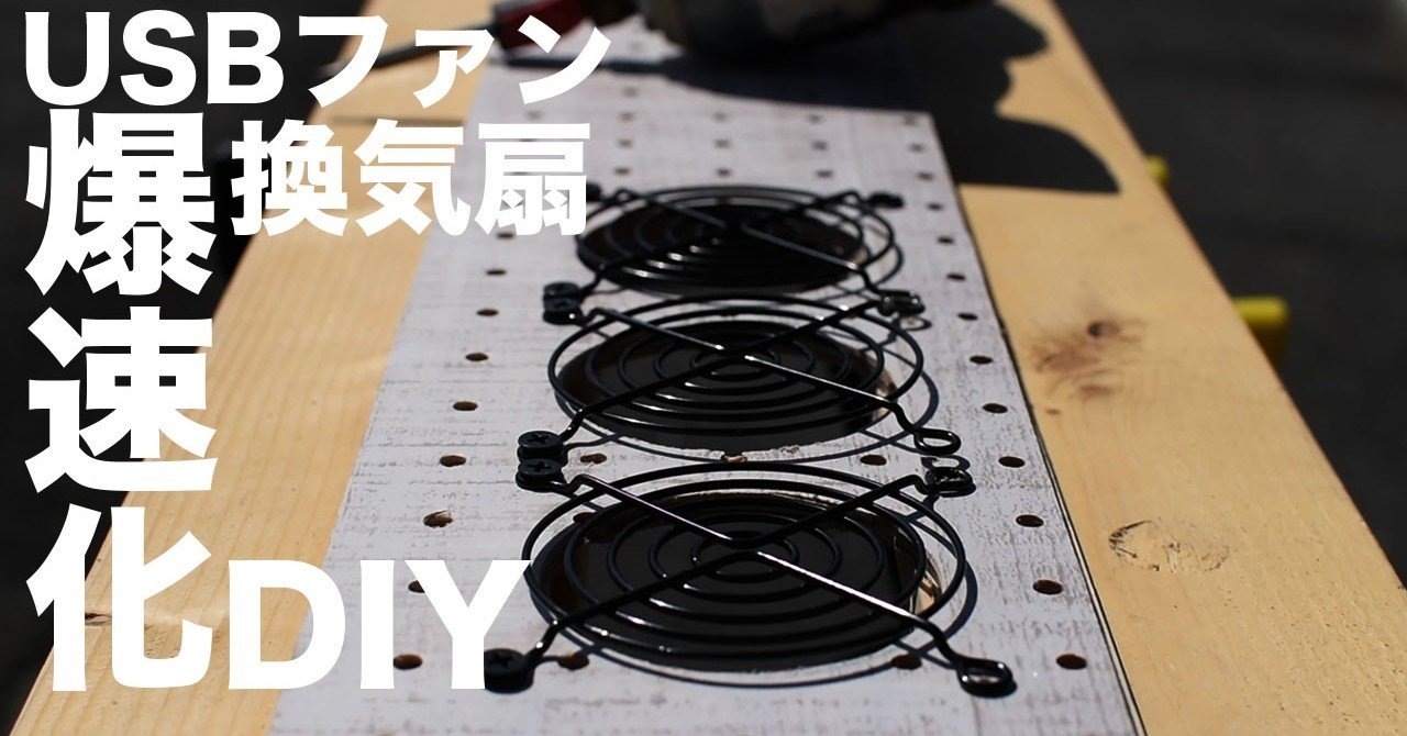 車中泊用usbファン換気扇を簡単に爆速にする方法 バン先輩 Vanweekend Note 車中泊用usbファン換気扇を簡単に爆速にする方法 バン先輩 Vanweekend Note