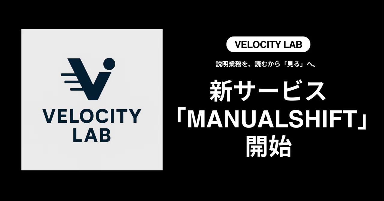新サービス「MANUAL SHIFT」開始｜Velocity Lab スタッフ