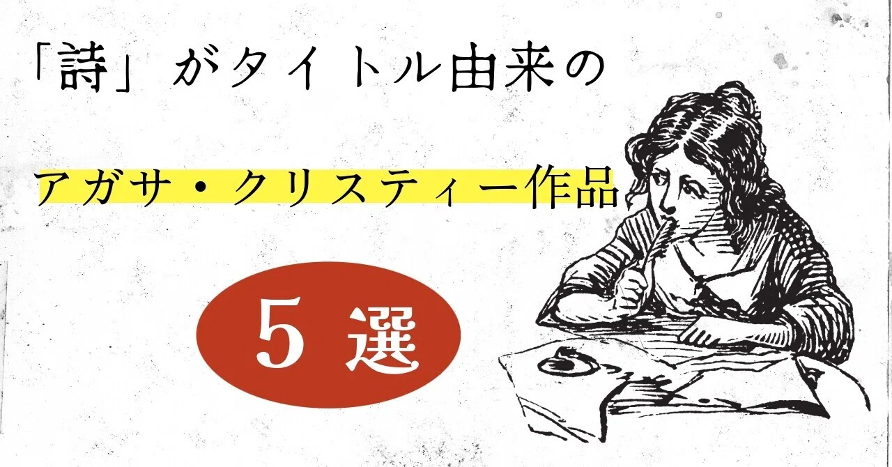詩」がタイトル由来のアガサ・クリスティー作品5選｜みるよむ