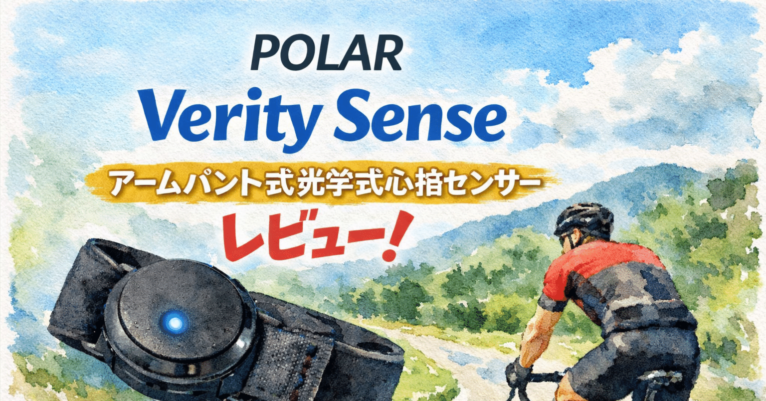 POLAR Verity Senseレビュー｜腕に巻くだけで心拍管理できる光学式