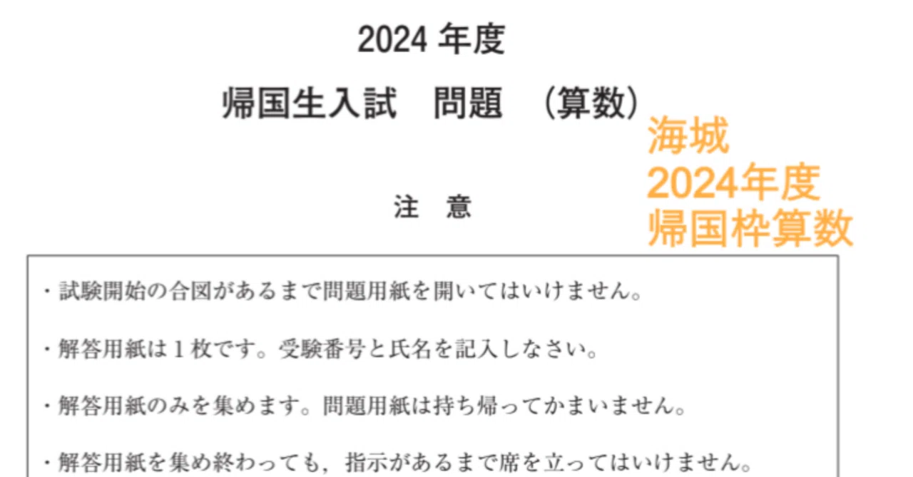 海城中学の帰国枠算数解説 2024年度過去問｜いえてぃ