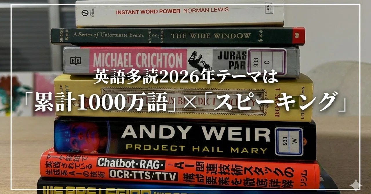 英語多読2026年テーマは「累計1000万語」×「スピーキング」｜津隈真歩
