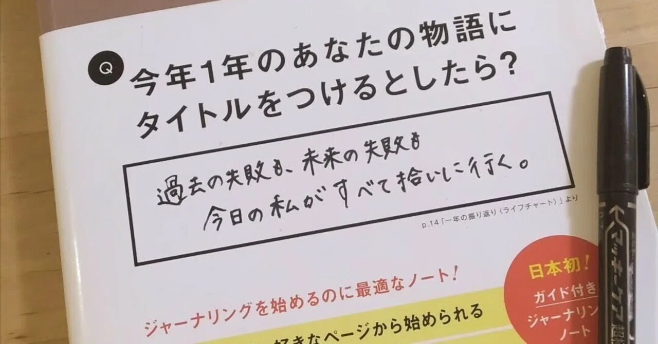 2025年 一冊のジャーナリングノートが動かした、ある人生の物語