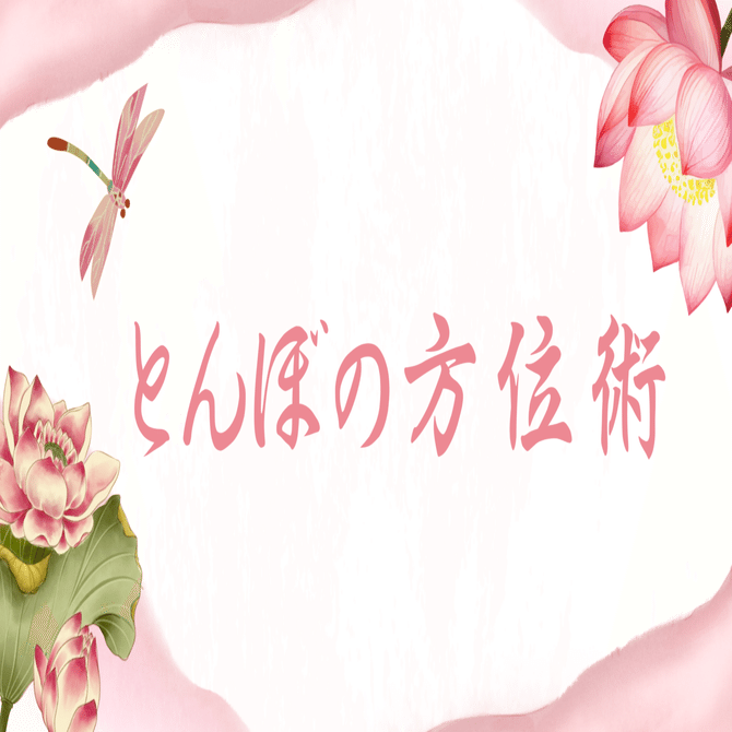 自己紹介 |とんぼの方位術|奇門遁甲|吉方位|旅行|引越し|はじめてのnote｜とんぼ|とんぼの方位術 奇門遁甲
