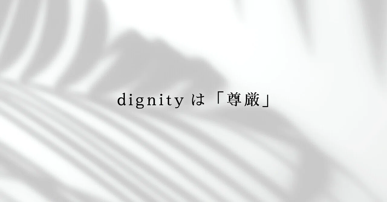 dignityは「尊厳」｜TomoOne