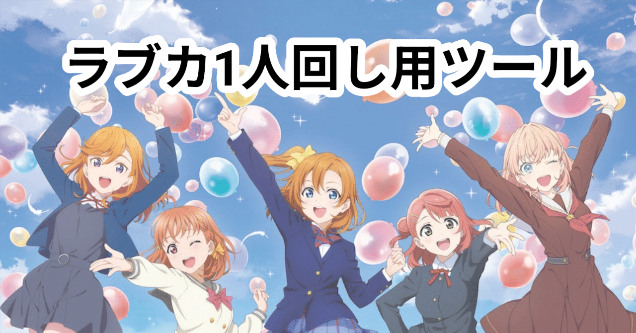 ラブカ】1人回し用ツールを作成してます！(配布予定)｜zakurov