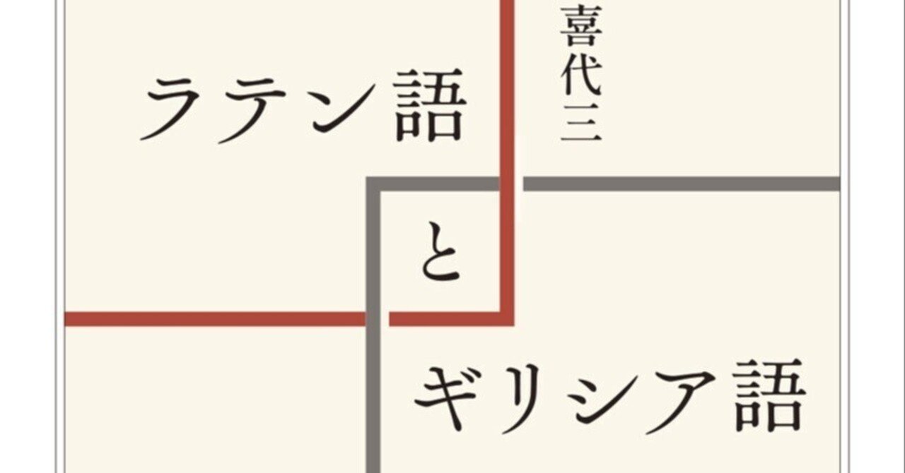 風間喜代三『ラテン語とギリシア語』ちくま学芸文庫｜ご
