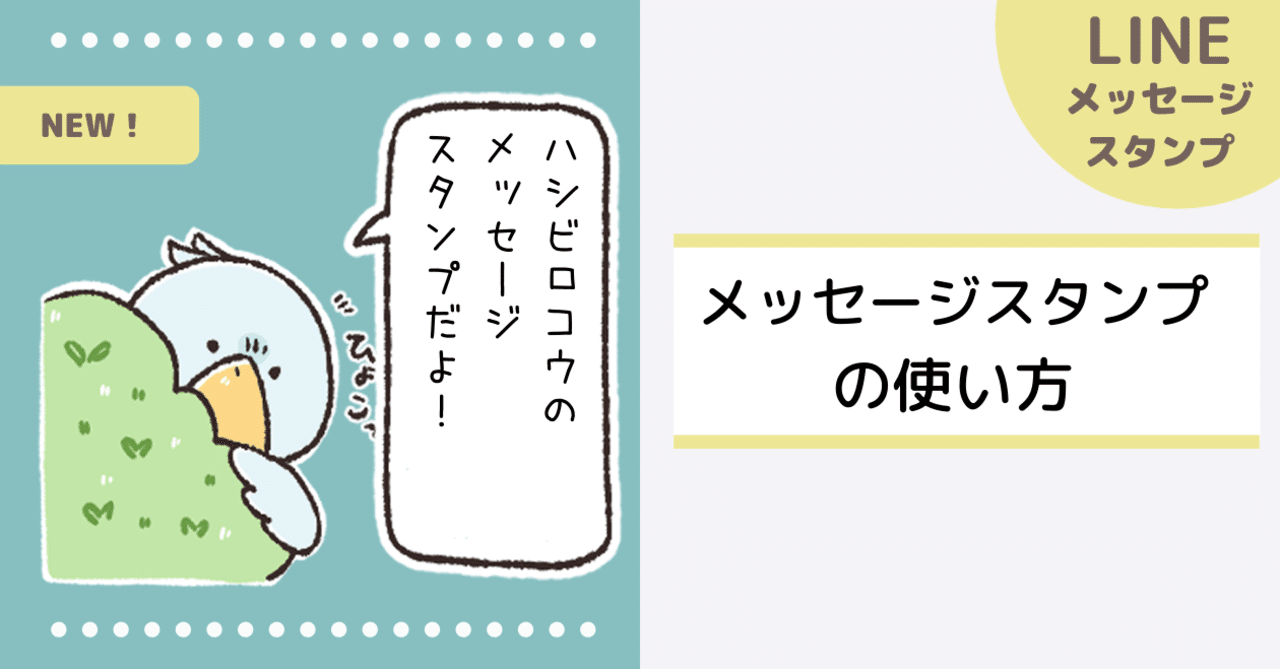 Lineメッセージスタンプの使い方とnewリリース情報 ハシビロコウ きな Note Lineメッセージスタンプの使い方とnewリリース情報 ハシビロコウ きな Note