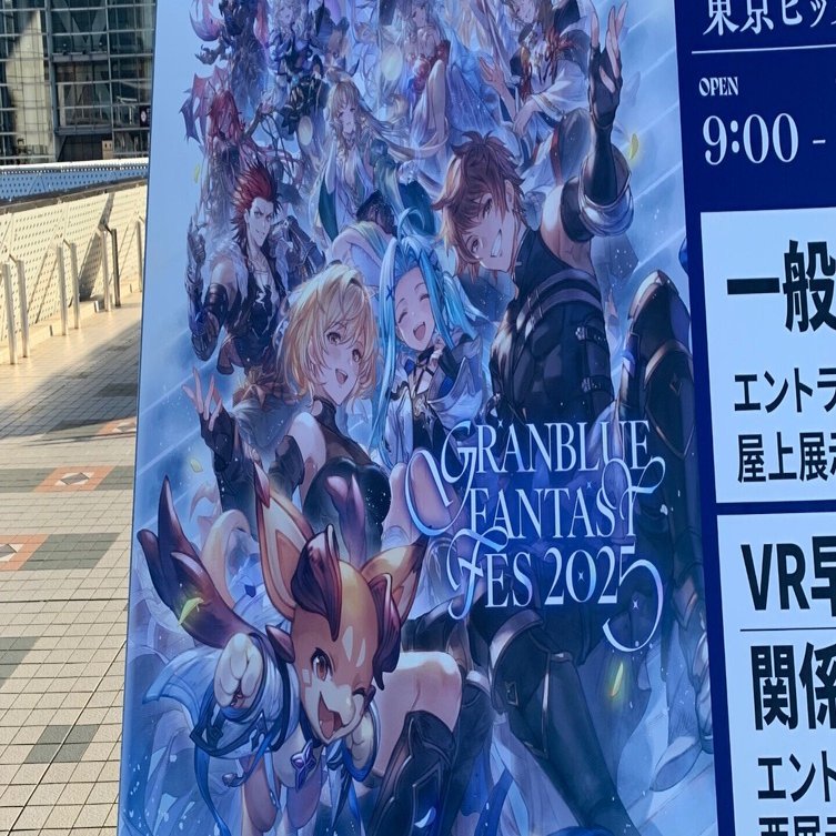 グラブルフェス2025に15時から参加した日の話｜リイチ