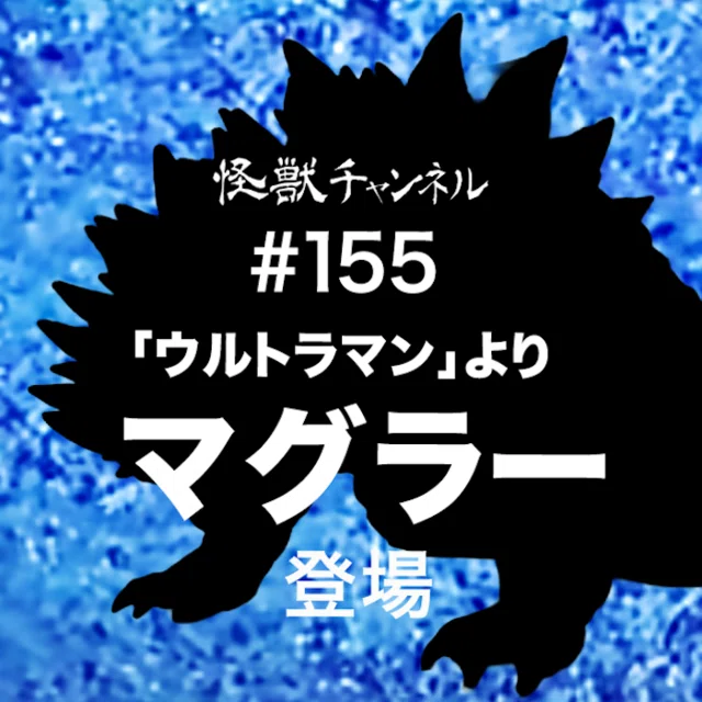 155「マグラー」（「ウルトラマン」より｜齋藤貴義