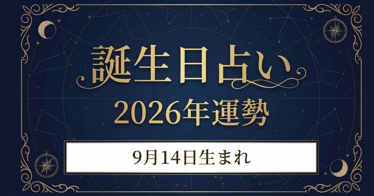 2026年運勢|9月14日生まれの誕生日占い|誕生日占い鑑定所|9月生まれ用