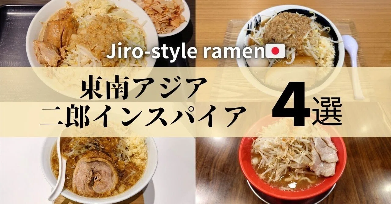 二郎　 東南アジアの二郎系ラーメン4選｜シンガポール・タイ・マレーシアの