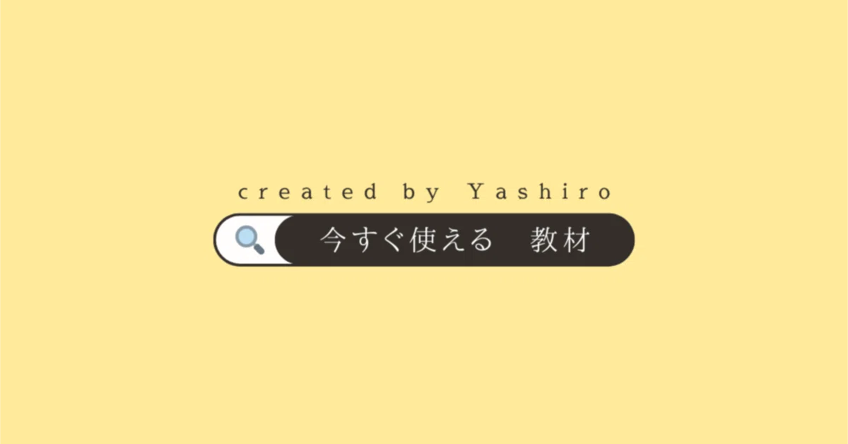 やしろ＠社会科教材クリエイター｜note