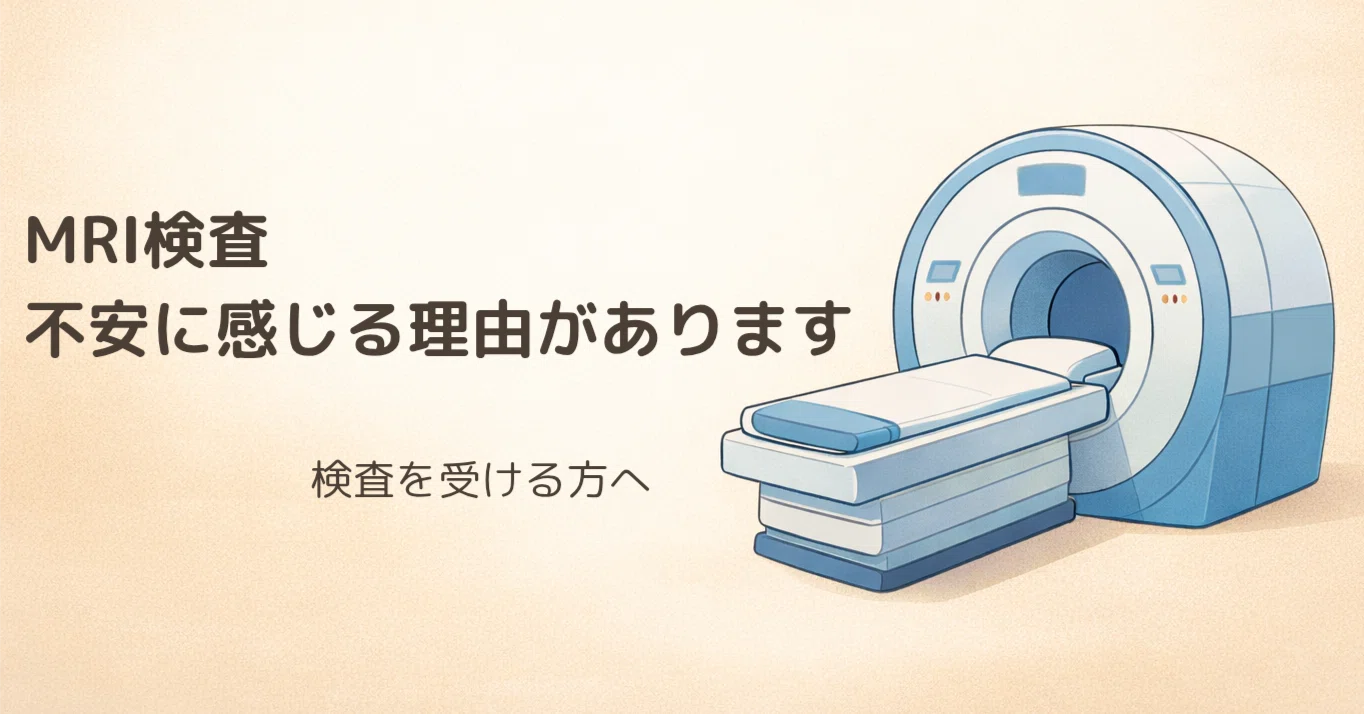 mri 検査 怖い