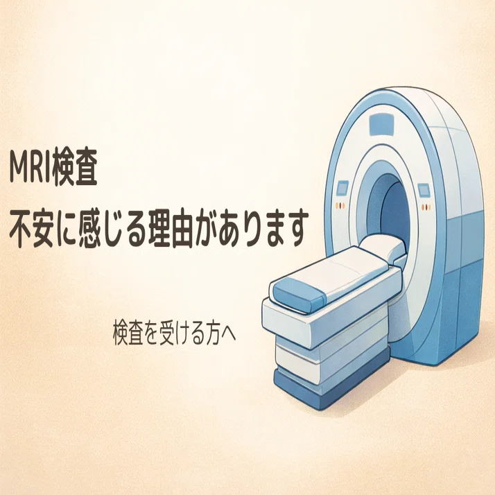 MRIが怖いと感じている方へ｜現場でよくある不安とその理由」｜診療 
