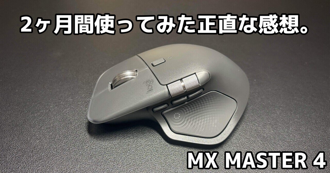 2ヶ月使って分かった。ロジクールMX MASTER 4は買って良かったマウス