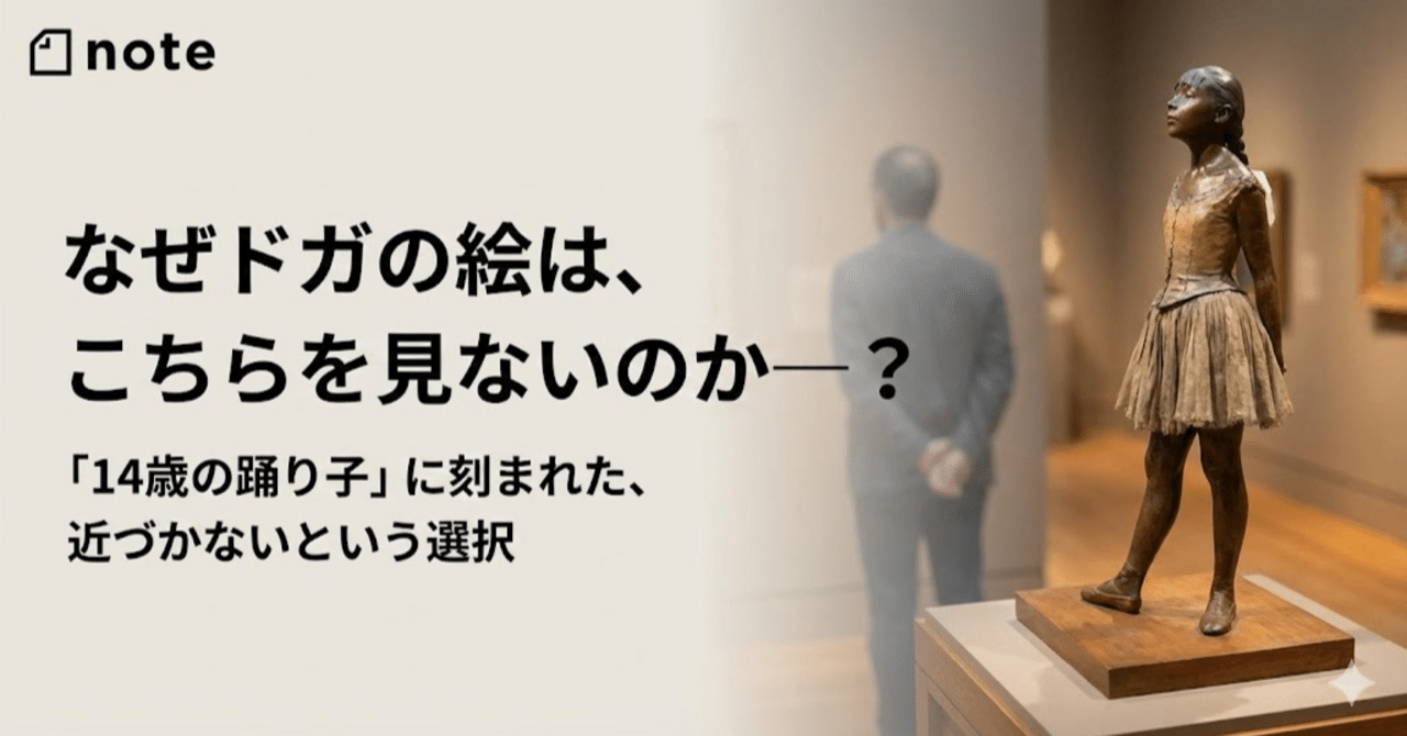なぜドガの絵は、こちらを見ないのか─？「14歳の踊り子」に刻まれた