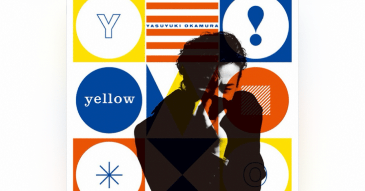 音楽雑感】yellow by yasuyuki okamura｜CODE11.59