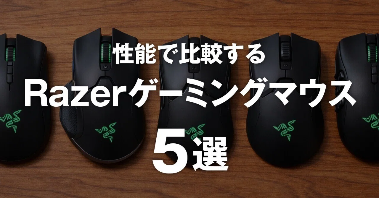 ゲーミングマウスまとめ売り Razerのおすすめゲーミングマウス5選｜ワイヤレス・軽量・FPSモデル