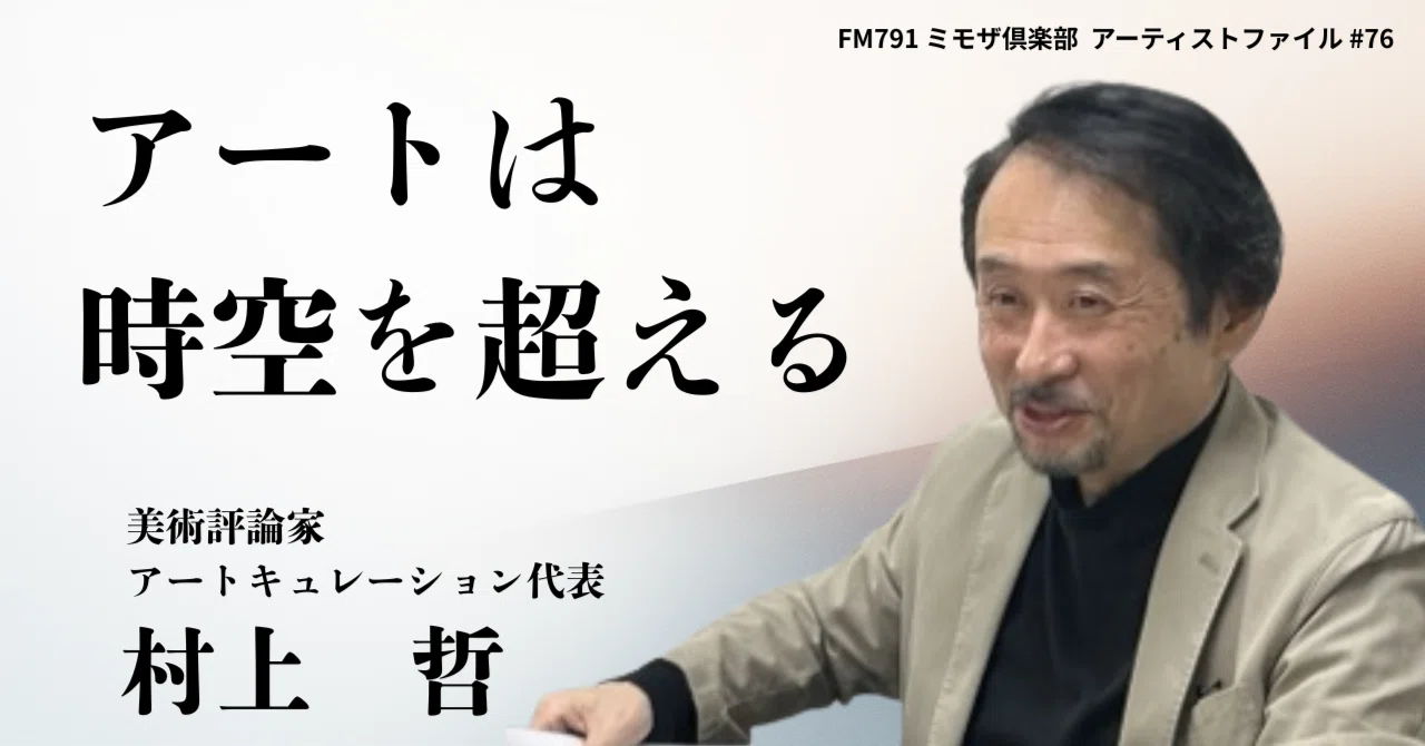 アートは時空を超える／村上哲（美術評論家）1/10放送｜熊本のキー