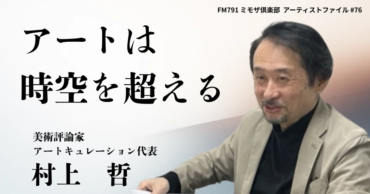 ビジネス発想の方法技術 村上哲大 アートは時空を超える／村上哲（美術評論家）1/10放送｜熊本のキー