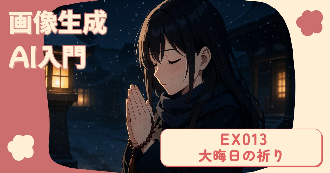画像生成 AI 入門 】#EX013「大晦日の祈り 」日本の文化をAIに伝える