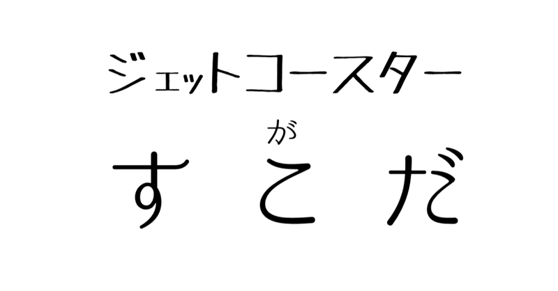 高所恐怖症が好きなジェットコースターと在宅ジェットコースターの話 黒い白クマ Note