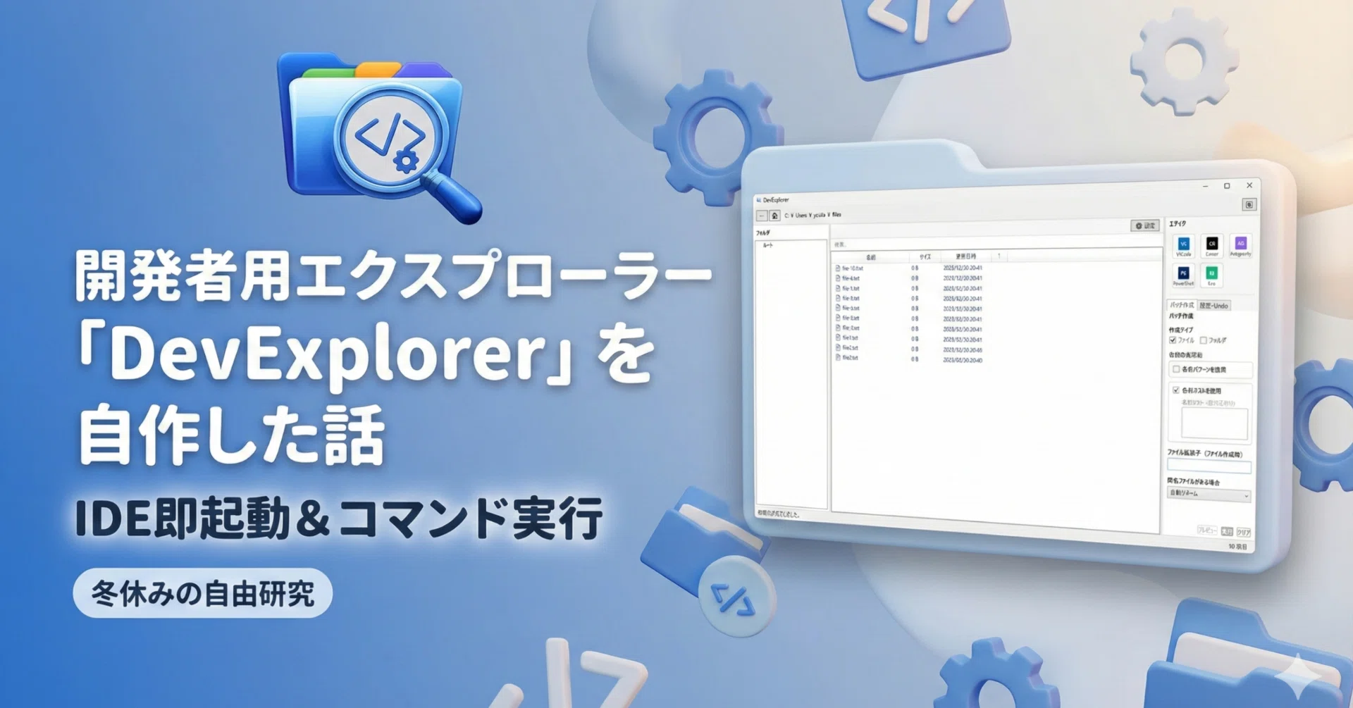 開発者用エクスプローラー「DevExplorer」を自作した話（IDE即起動