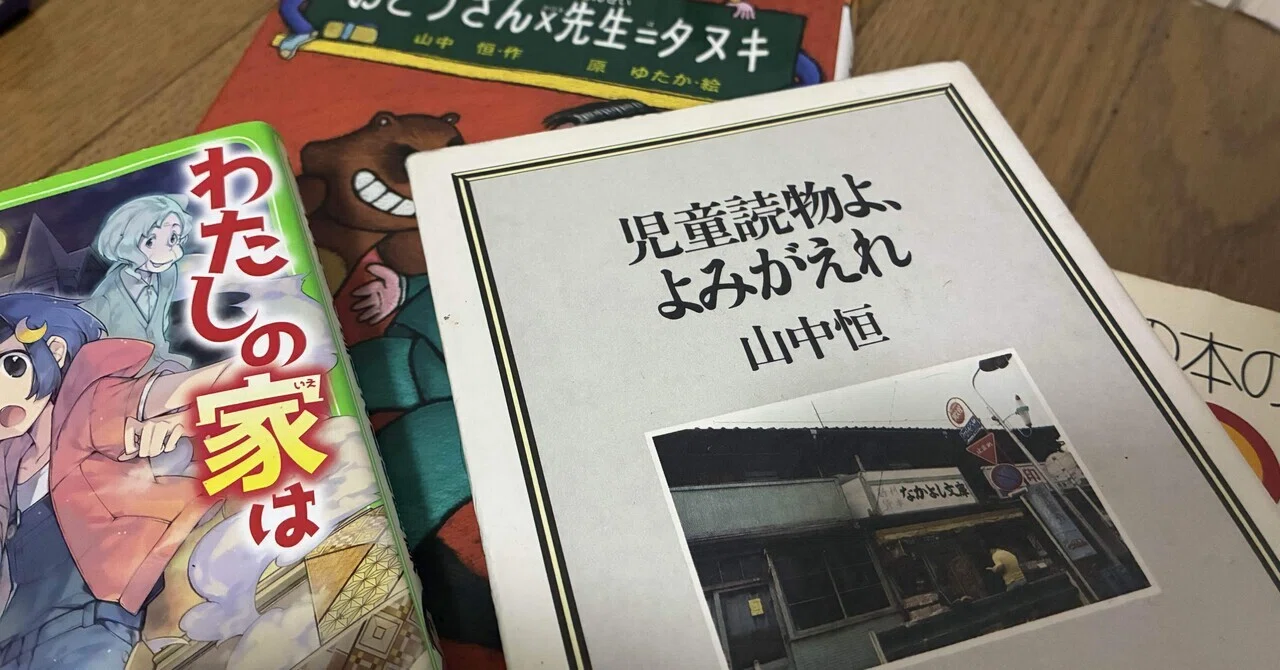 変幻自在な山中恒よみものの面白さ④｜おおさとかずき