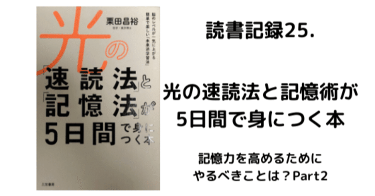 読書記録25 光の速読法と記憶術が5日間で身につく本 記憶力を高めるためにやるべきことは Part2 はな 読書で人生が変わるかチャレンジ中 Note