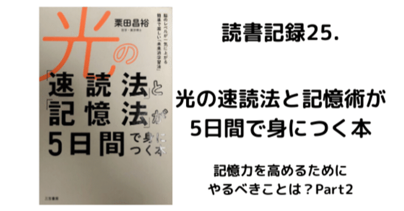 読書記録25 光の速読法と記憶術が5日間で身につく本 記憶力を高めるためにやるべきことは Part2 はな 読書で人生が変わるかチャレンジ中 Note