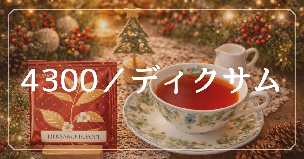 ディクサム｜紅茶】 🥛王道アッサムミルクティー｜ルピシア 100