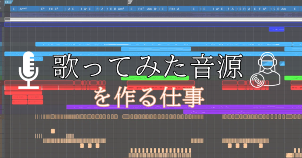 歌ってみた音源を作る仕事｜h1boshi_renga