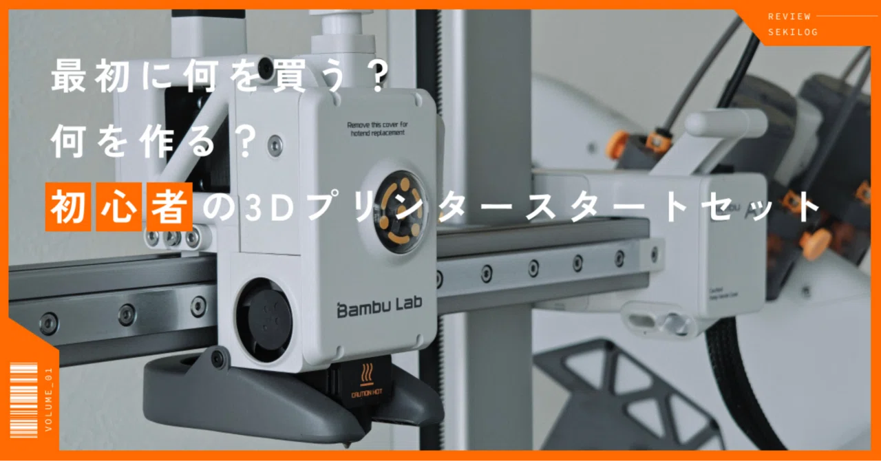 Vol.01】 Bambu Labで始めた3Dプリント初期購入必需品とおすすめデータ