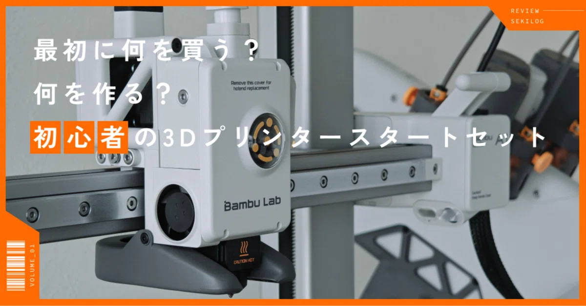 Vol.01】 Bambu Labで始めた3Dプリント初期購入必需品とおすすめデータ