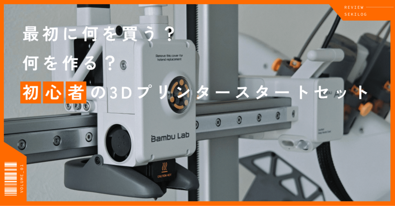 Vol.01】 Bambu Labで始めた3Dプリント初期購入必需品とおすすめデータ