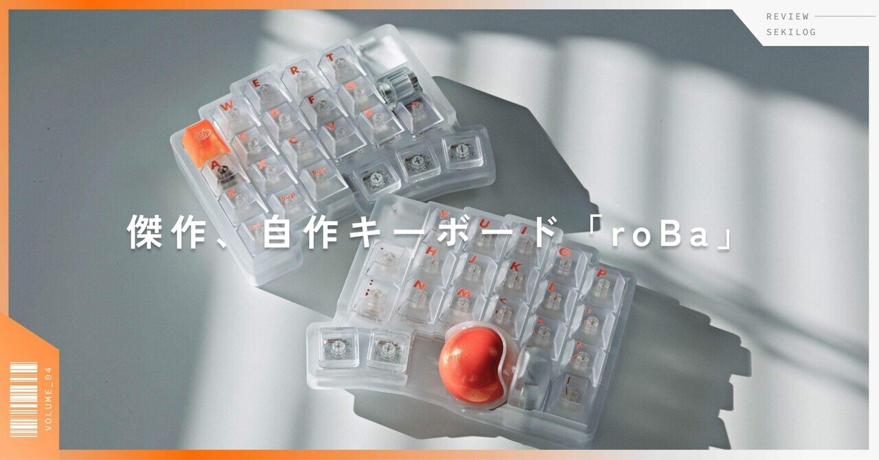Vol.04】不屈の人気「roBa translucent」レビュー｜自作キーボードが