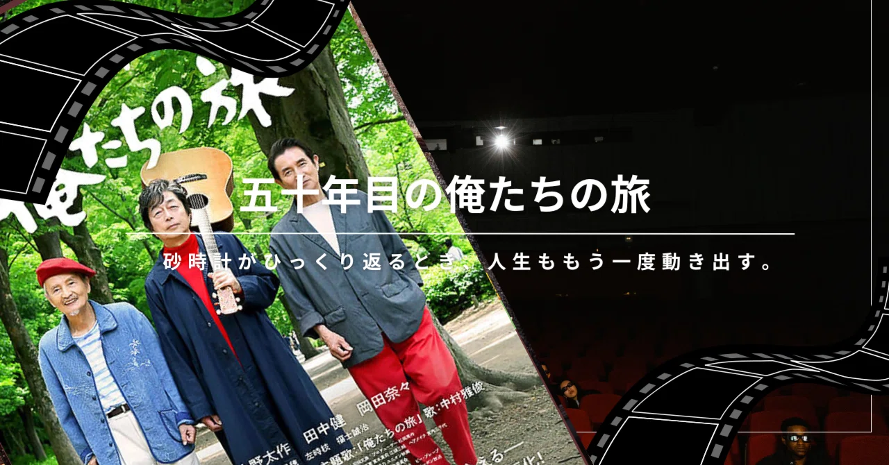 五十年目の俺たちの旅とは？公開日・映画化の見どころを整理｜映三郎