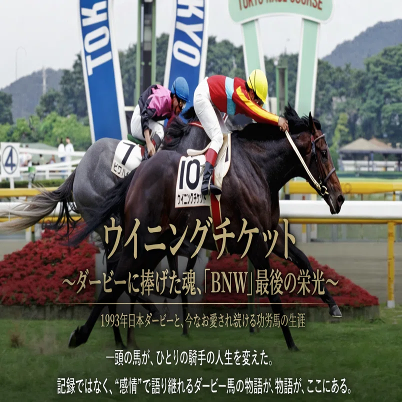 ウイニングチケットという名の奇跡 ― ダービーにすべてを捧げた馬