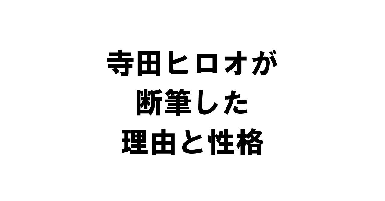 寺田ヒロオが藤子不二雄より人気漫画家だったのに断筆した理由と性格 りゅういち 出版社へのクモの糸 必ず夢を掴ませる男 上原龍一 Note