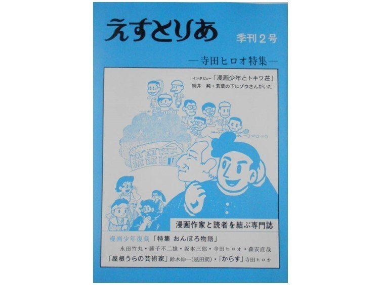 寺田ヒロオが藤子不二雄より人気漫画家だったのに断筆した理由と性格 出版コンサル 書籍 雑誌の発行部数マニア 現役出版営業 上原龍一 Note