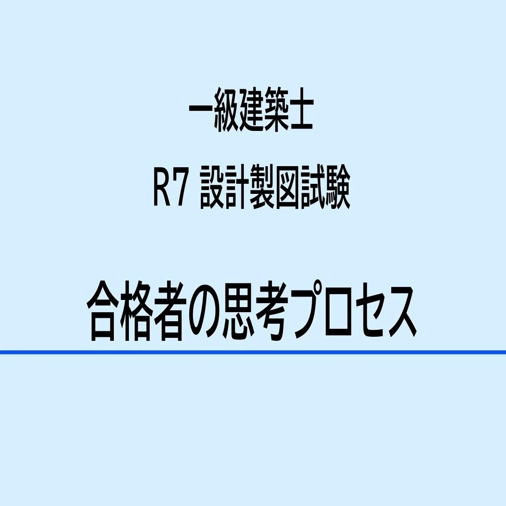 一級建築士｜R7設計製図試験｜合格者の思考プロセス｜真琴🧸